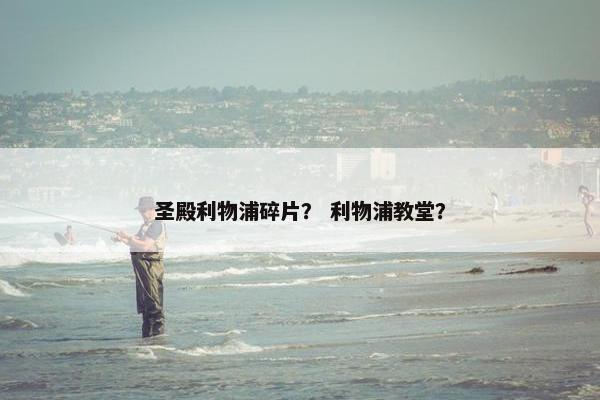 圣殿利物浦碎片？ 利物浦教堂？