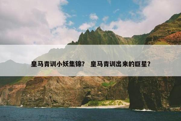 皇马青训小妖集锦？ 皇马青训出来的巨星？