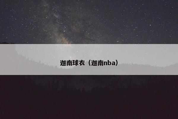 迦南球衣（迦南nba）