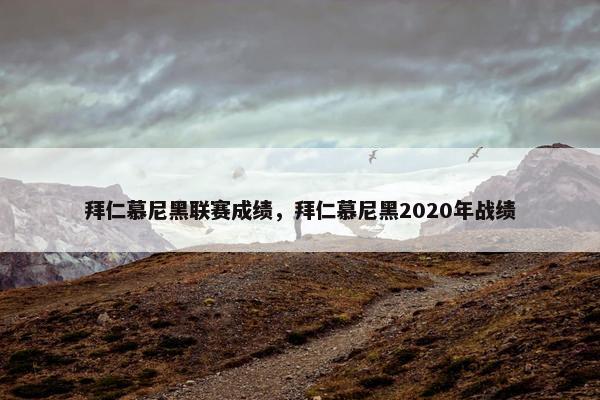 拜仁慕尼黑联赛成绩，拜仁慕尼黑2020年战绩