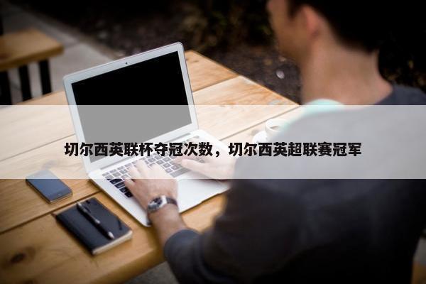 切尔西英联杯夺冠次数，切尔西英超联赛冠军