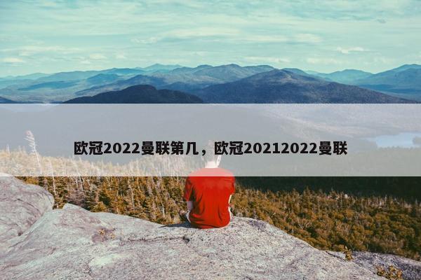 欧冠2022曼联第几，欧冠20212022曼联