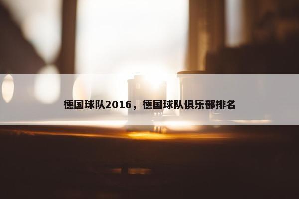 德国球队2016，德国球队俱乐部排名