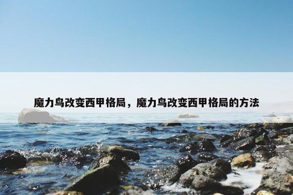 魔力鸟改变西甲格局，魔力鸟改变西甲格局的方法