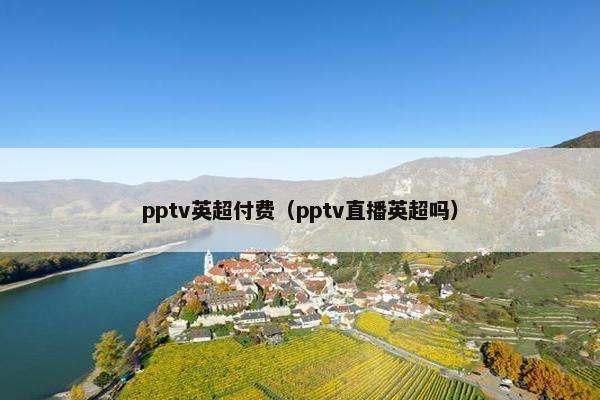 pptv英超付费（pptv直播英超吗）