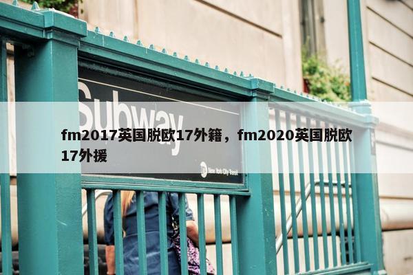 fm2017英国脱欧17外籍，fm2020英国脱欧17外援