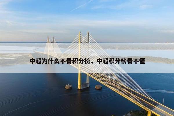 中超为什么不看积分榜，中超积分榜看不懂