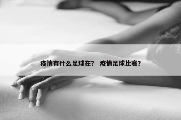 疫情有什么足球在？ 疫情足球比赛？