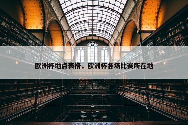 欧洲杯地点表格，欧洲杯各场比赛所在地