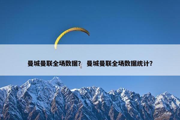 曼城曼联全场数据？ 曼城曼联全场数据统计？