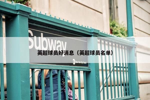 英超球员好消息（英超球员名单）