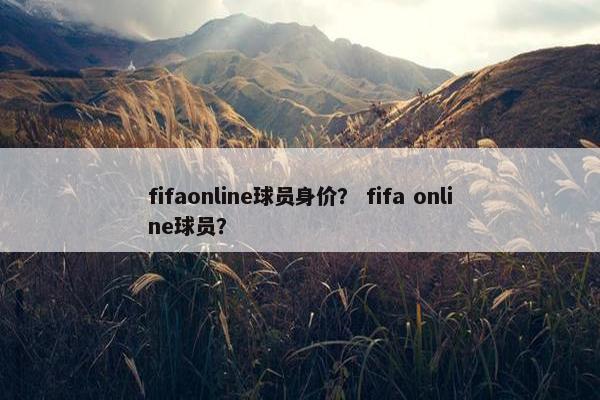 fifaonline球员身价？ fifa online球员？