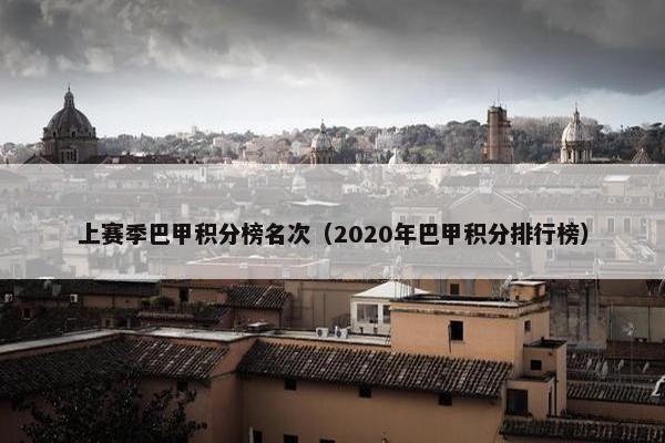 上赛季巴甲积分榜名次（2020年巴甲积分排行榜）