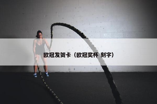 欧冠发贺卡（欧冠奖杯 刻字）