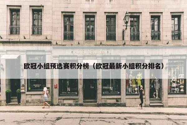 欧冠小组预选赛积分榜（欧冠最新小组积分排名）