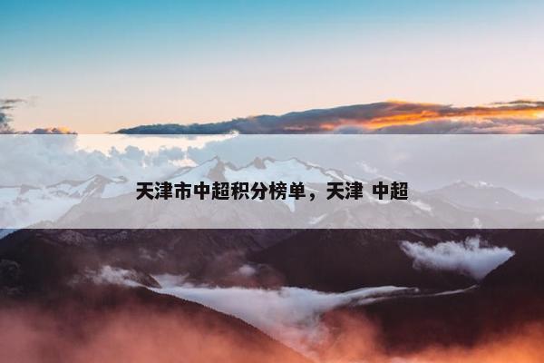 天津市中超积分榜单，天津 中超