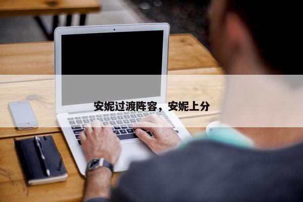 安妮过渡阵容，安妮上分