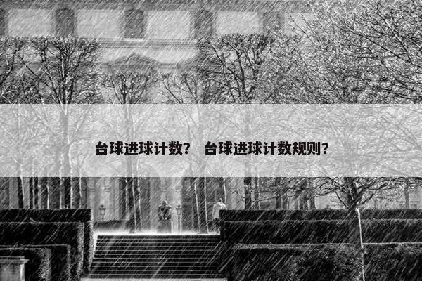 台球进球计数？ 台球进球计数规则？