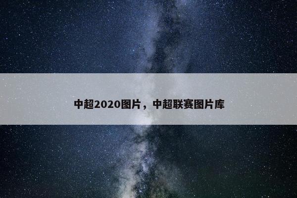中超2020图片，中超联赛图片库