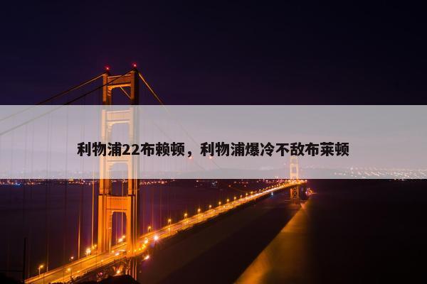 利物浦22布赖顿，利物浦爆冷不敌布莱顿