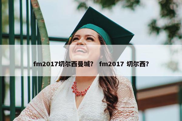 fm2017切尔西曼城？ fm2017 切尔西？