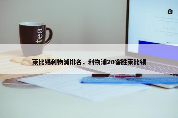 莱比锡利物浦排名，利物浦20客胜莱比锡