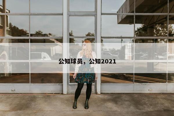 公知球员，公知2021