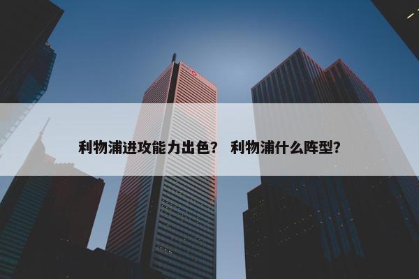 利物浦进攻能力出色？ 利物浦什么阵型？