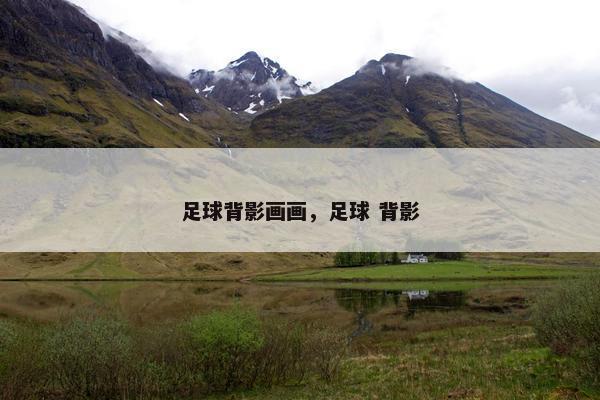 足球背影画画，足球 背影