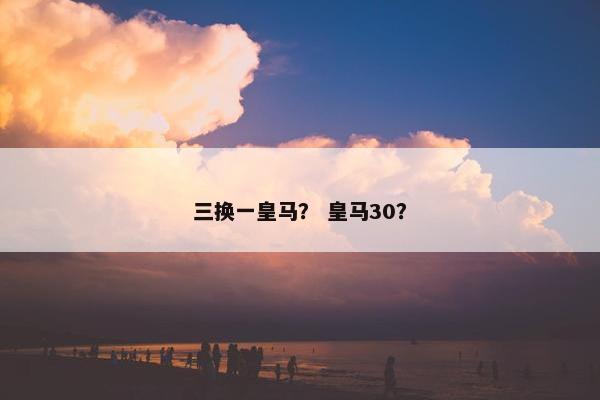 三换一皇马？ 皇马30？