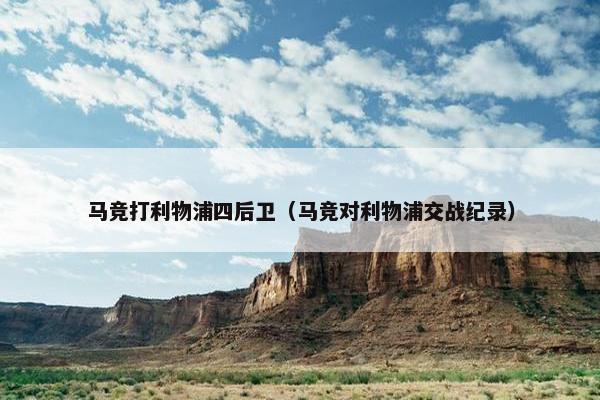 马竞打利物浦四后卫（马竞对利物浦交战纪录）