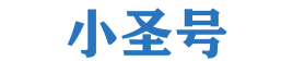 小圣号