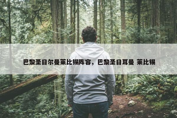 巴黎圣日尔曼莱比锡阵容，巴黎圣日耳曼 莱比锡