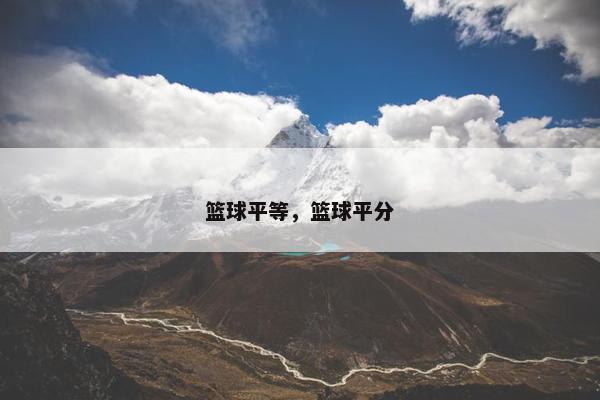 篮球平等，篮球平分