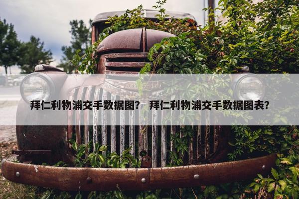 拜仁利物浦交手数据图？ 拜仁利物浦交手数据图表？