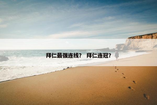 拜仁最强连线？ 拜仁连冠？
