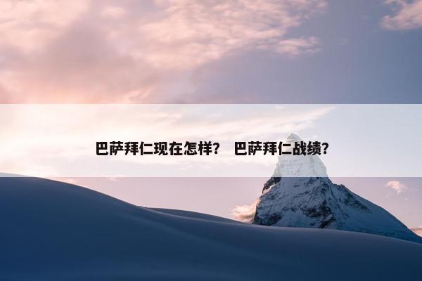 巴萨拜仁现在怎样？ 巴萨拜仁战绩？