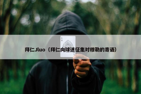 拜仁Jluo（拜仁向球迷征集对穆勒的寄语）