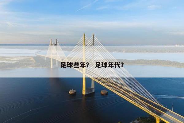 足球些年？ 足球年代？