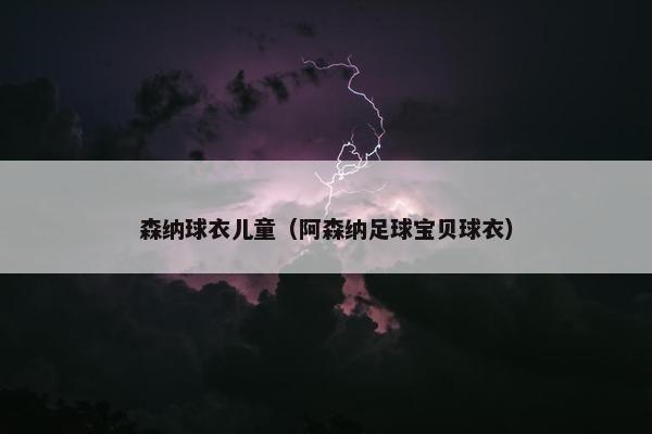 森纳球衣儿童（阿森纳足球宝贝球衣）
