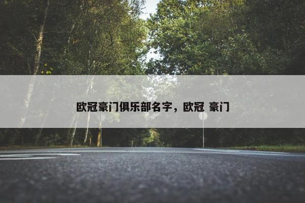欧冠豪门俱乐部名字，欧冠 豪门