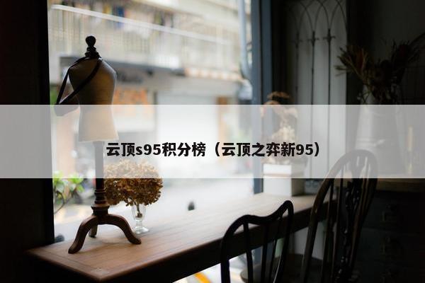 云顶s95积分榜（云顶之弈新95）