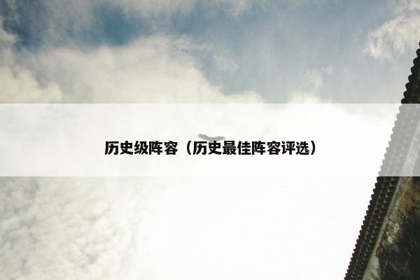 历史级阵容（历史最佳阵容评选）