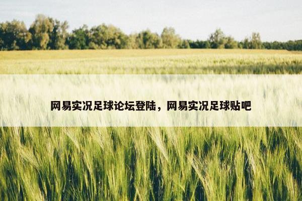 网易实况足球论坛登陆，网易实况足球贴吧