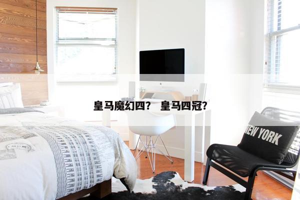 皇马魔幻四？ 皇马四冠？