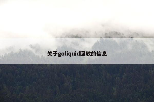 关于goliquid回放的信息