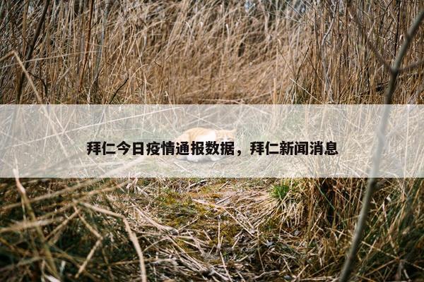 拜仁今日疫情通报数据，拜仁新闻消息