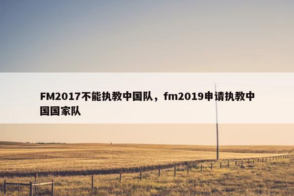 FM2017不能执教中国队，fm2019申请执教中国国家队