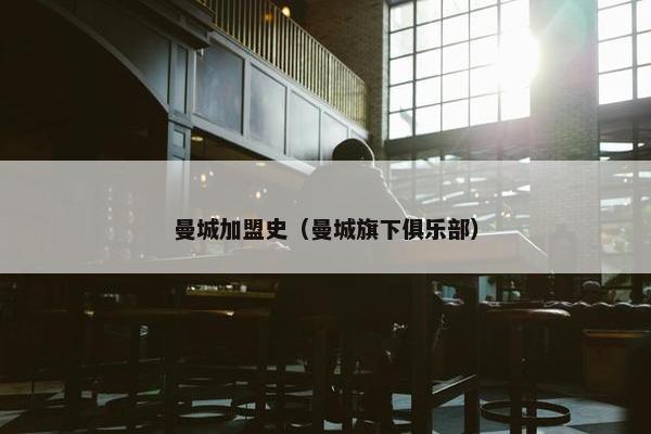 曼城加盟史（曼城旗下俱乐部）