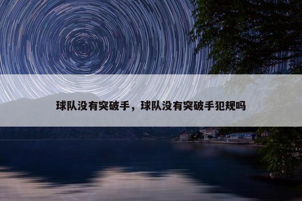 球队没有突破手，球队没有突破手犯规吗